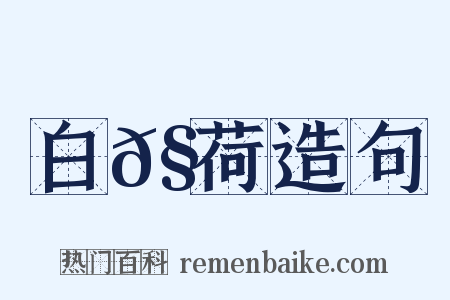 白𧁁荷造句是什么意思的图片